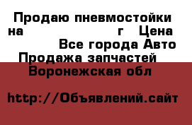 Продаю пневмостойки на Lexus RX 350 2007 г › Цена ­ 11 500 - Все города Авто » Продажа запчастей   . Воронежская обл.